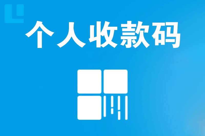 马关拉卡拉个人收款码