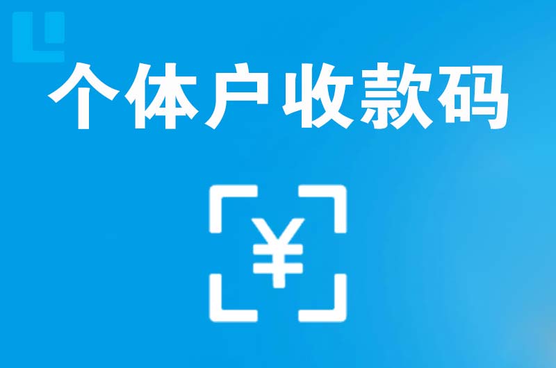 马关拉卡拉个体户收款码