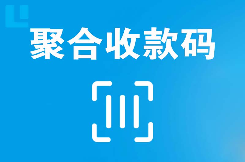 马关拉卡拉聚合收款码